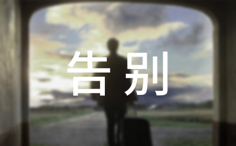 告别仪式家属致答谢词(精选16篇)