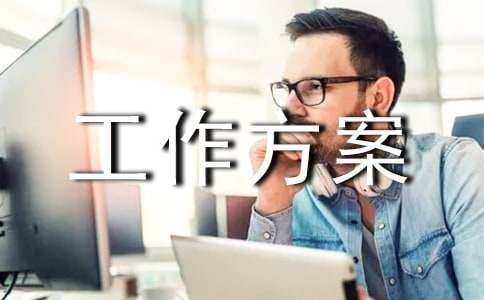 【精华】工作方案范文汇编7篇