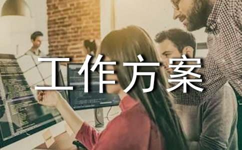 应急封闭管理工作方案