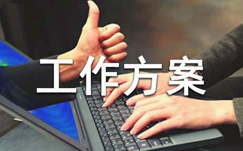 关于工作方案锦集7篇