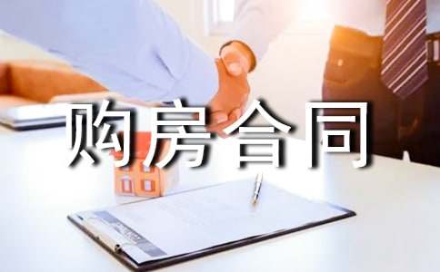 精选二手房购房合同七篇