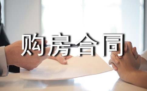 二手房的购房合同