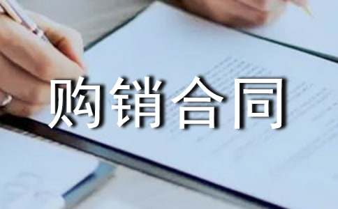 购销合同范本(通用15篇)