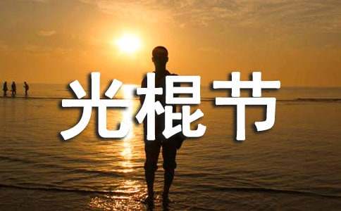 班级组织光棍节策划书