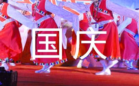 国庆节升旗仪式演讲稿
