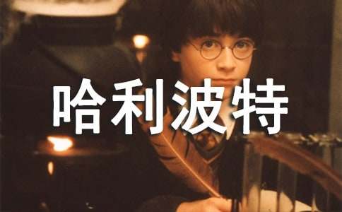 哈利波特观后感(精选15篇)