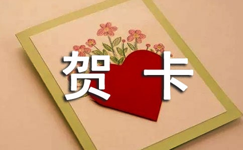 送父亲的贺卡祝福语