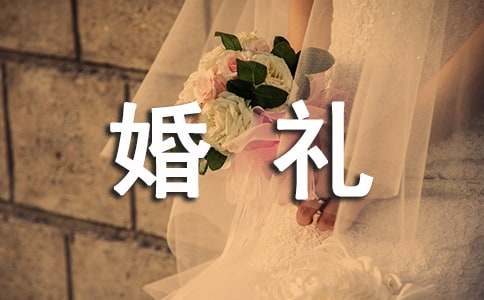 婚礼答谢词模板(精选)