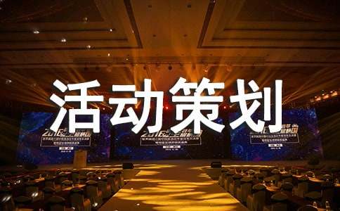 野炊活动策划书