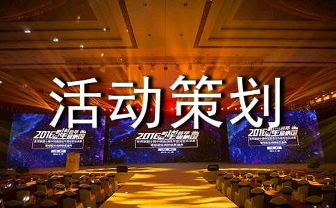 大学新生比赛活动策划书