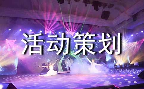 (经典)团日活动策划书15篇