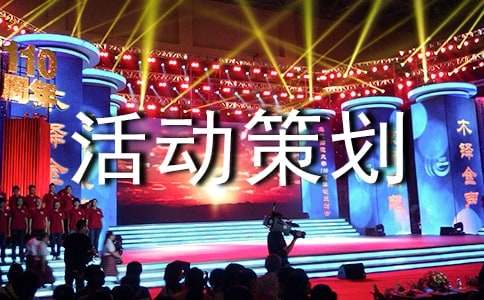 关于展会活动策划书范文