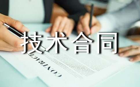 技术合同范本