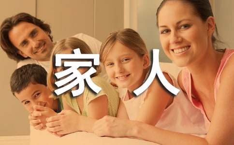 写家人的小学作文