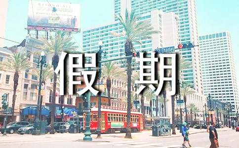 假期个人社会实践报告