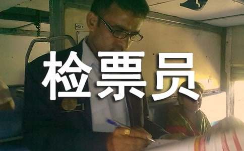 检票员工作总结