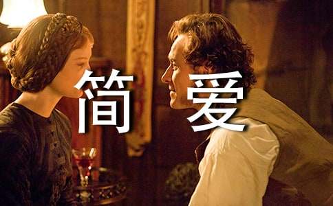 简爱读书心得体会11篇