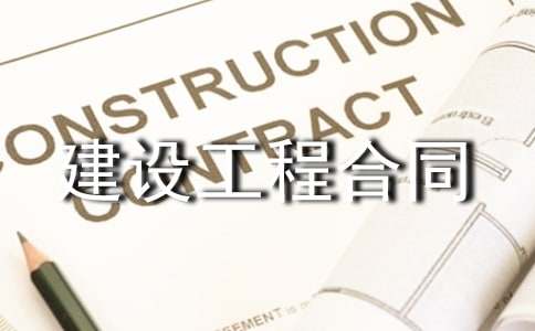 建设工程合同书