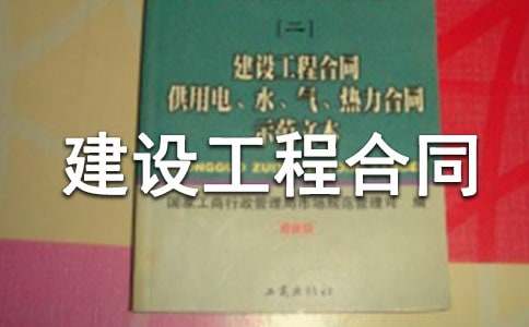 建设工程合同【荐】