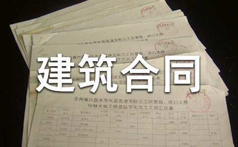 建筑合同范本(集合15篇)