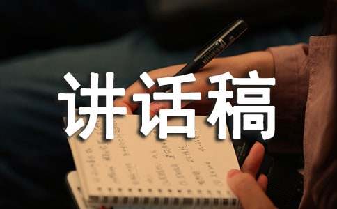 校长个人讲话稿范本