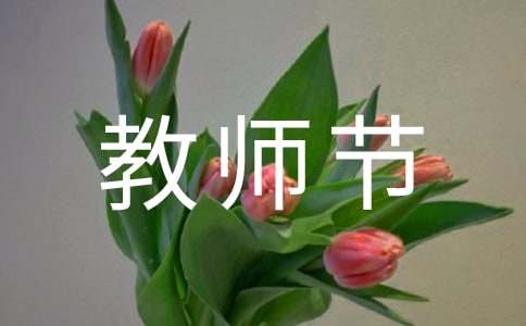 教师节座谈会的主持词