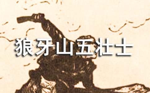 看狼牙山五壮士观后感