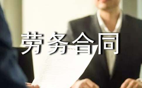 工程劳务合同通用15篇