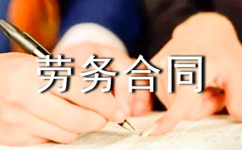 劳务合同范本【热门】