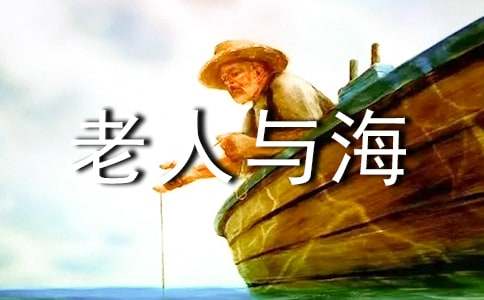 《老人与海》读后感【热门】