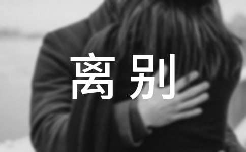 离别唯美感言汇总(通用100句)