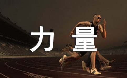 榜样的力量观后感