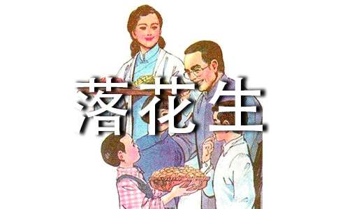 《落花生》教学反思15篇