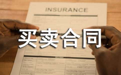 窗帘的买卖合同