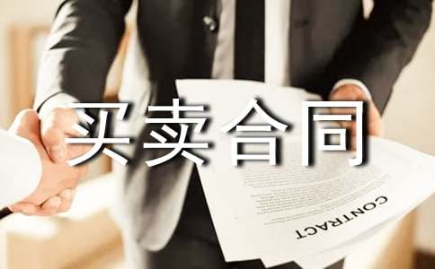 商品房买卖合同(推荐)