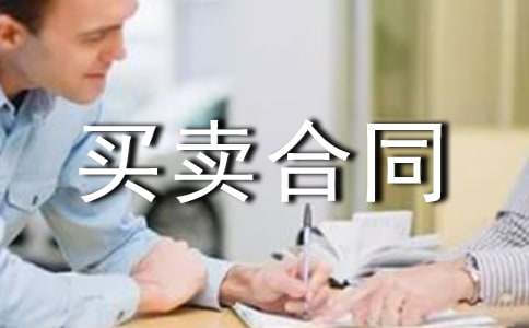 正规商品房买卖合同