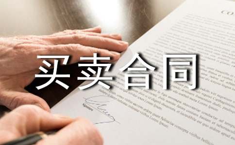 二手车买卖合同15篇【热门】