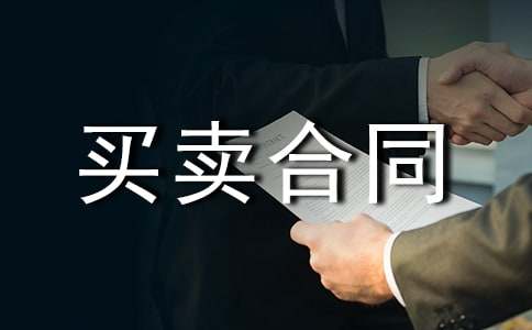买卖合同样板