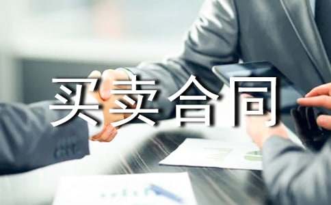 化肥买卖合同(精选)