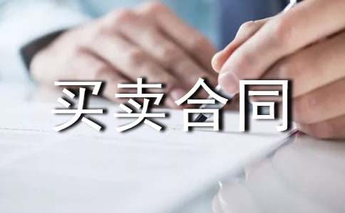 买卖合同模板13篇【热】
