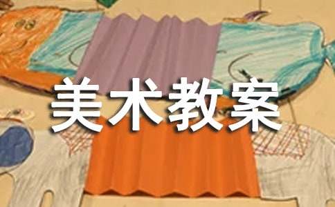 【实用】大班美术教案四篇