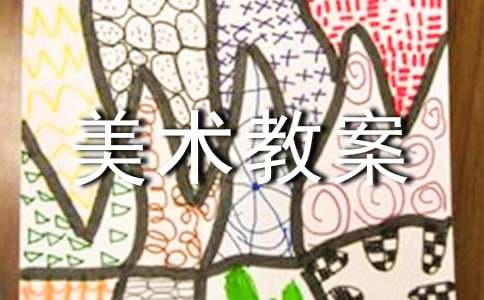 小学一年级上册美术教案人教版