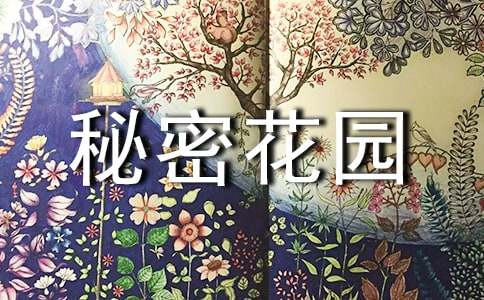 秘密花园读后感汇编15篇