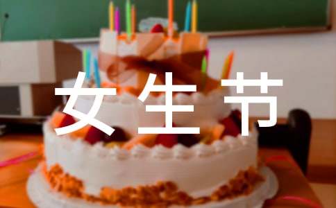 大学三七女生节活动策划书