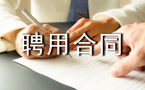 企业聘用合同范本参考
