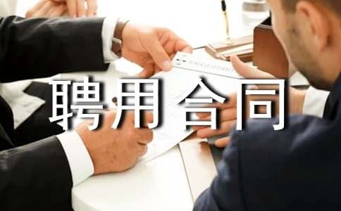 聘用合同范本(合集15篇)