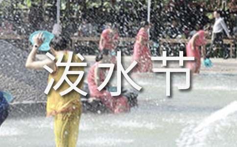 欢乐的泼水节教学反思