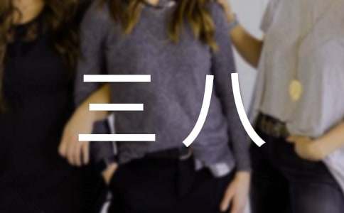 三八演讲稿学生范文