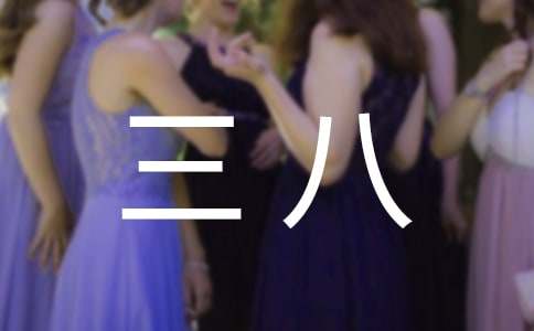 三八活动的主持词