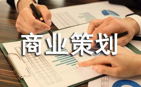 商业策划书(15篇)